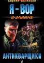 Антикварщики