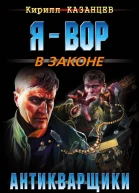 Антикварщики