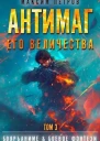 Антимаг его величества Том III СИ