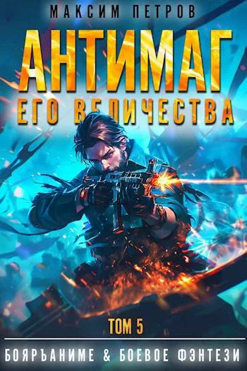 Антимаг его величества Том V