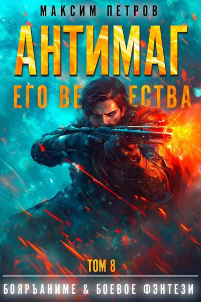 Антимаг его величества Том VIII