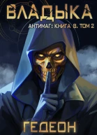Антимаг Владыка Том 2