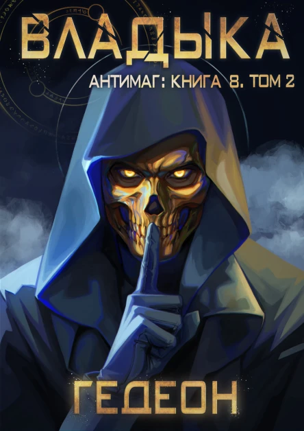 Антимаг Владыка Том 2