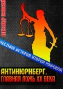 Антинюрнберг Главная ложь ХХ века