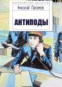 Антиподы Детективные повести и рассказы