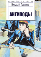 Антиподы Детективные повести и рассказы