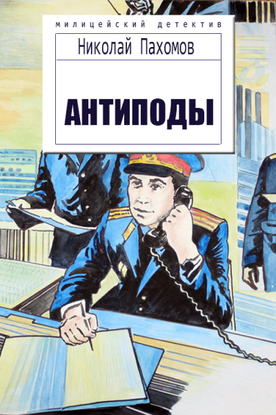 Антиподы Детективные повести и рассказы