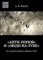 АнтиПопов и Люди на Луне