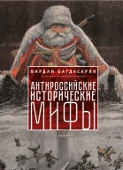 Антироссийские исторические мифы