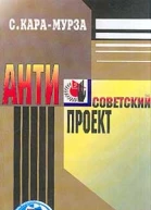 Антисоветский проект