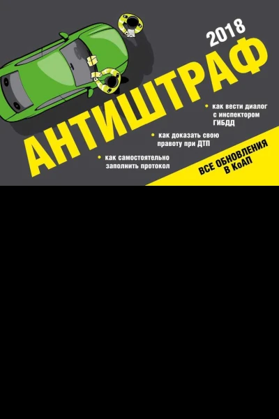 Антиштраф 2018