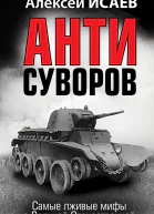 Антисуворов