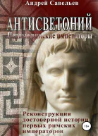 Антисветоний Первые римские императоры