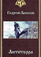 Антитерра СИ