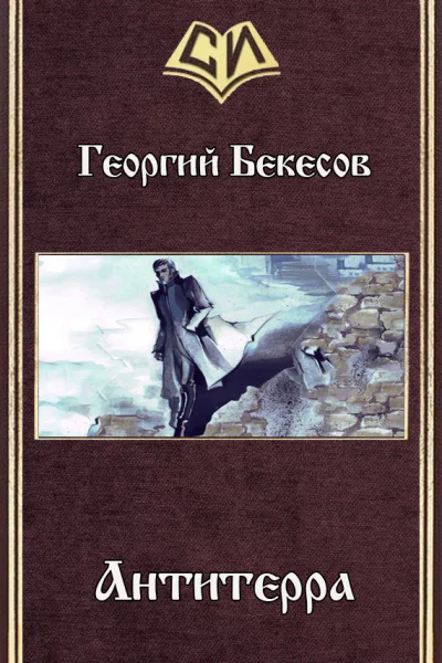 Антитерра СИ