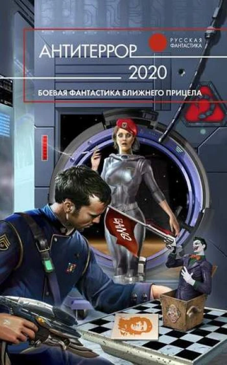 Антитеррор 2020 Фантастические повести и рассказы
