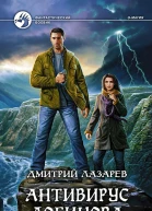 Антивирус Логинова Фантастический роман