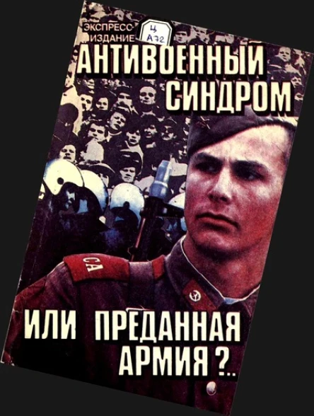 Антивоенный синдром или преданная армия