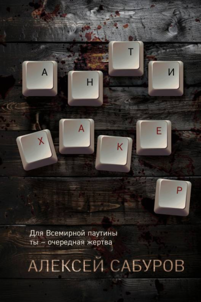 Антихакер  Алексей Сабуров