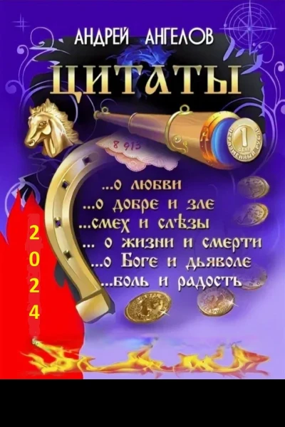 Антология 3 Цитаты Андрея Ангелова