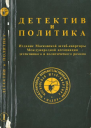 антология Детектив и политика вып1