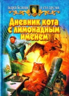 Антология Дневник кота с лимонадным именем