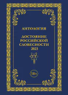 Антология Достояние Российской словесности 2023 Том 3