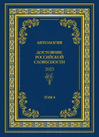 Антология Достояние Российской словесности 2023 Том 4