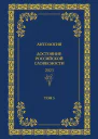 Антология Достояние Российской словесности 2024 Том 5