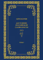 Антология Достояние Российской словесности 2024 Том 5