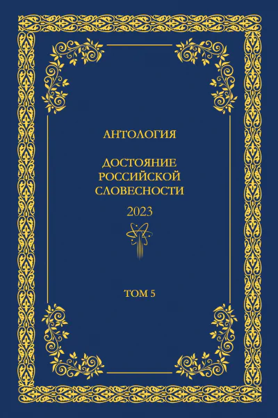 Антология Достояние Российской словесности 2024 Том 5