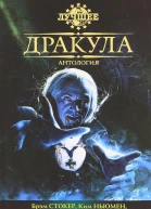 Антология Дракула