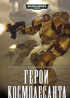 Антология Герои Космодесанта