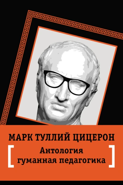 Антология гуманной педагогики