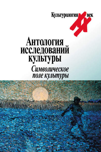 Антология исследований культуры Символическое поле культуры