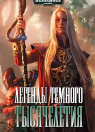 Антология Легенды Темного Тысячелетия