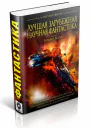 Антология Лучшая зарубежная научная фантастика
