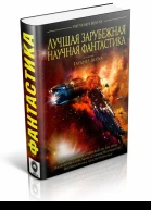 Антология Лучшая зарубежная научная фантастика