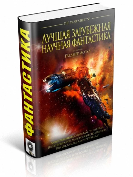 Антология Лучшая зарубежная научная фантастика