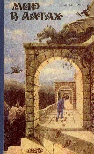 Антология Мир в латах