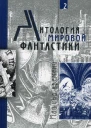 Антология мировой фантастики Том 2 Машина времени