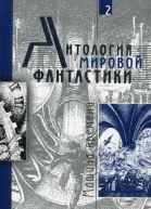Антология мировой фантастики Том 2 Машина времени