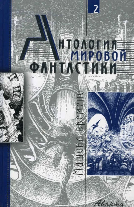 Антология мировой фантастики Том 2 Машина времени
