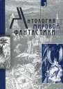 Антология мировой фантастики Том 3 Волшебная страна