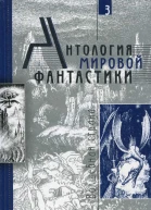 Антология мировой фантастики Том 3 Волшебная страна