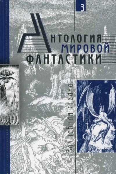 Антология мировой фантастики Том 3 Волшебная страна