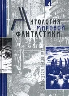 Антология мировой фантастики Том 4 С бластером против всех