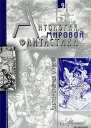 Антология мировой фантастики Том 9