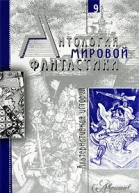 Антология мировой фантастики Том 9