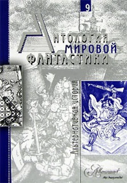 Антология мировой фантастики Том 9